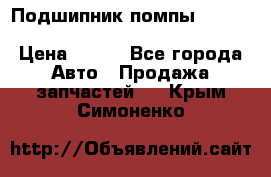 Подшипник помпы cummins NH/NT/N14 3063246/EBG-8042 › Цена ­ 850 - Все города Авто » Продажа запчастей   . Крым,Симоненко